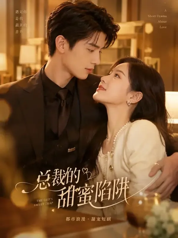 漫剧大全《闪婚后，甜妻藏不住了》封面