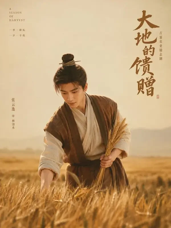 漫剧大全《我在古代种麦田》封面